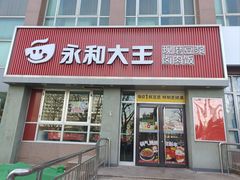 -永和大王(春日上新·白广店)