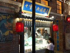 门面-七宝老街汤团(上海世纪汇广场店)