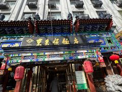 -东来顺饭庄(天坛店)