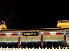 -新川办餐厅