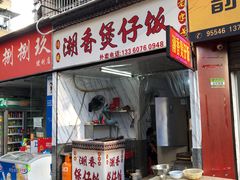 门面-潮香兴煲仔饭(莲花路店)