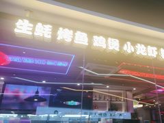 -八条友鲜货烧烤·脆皮烤鱼(石岩旗舰店)