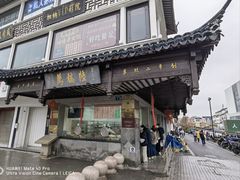 -陆稿荐观前街店
