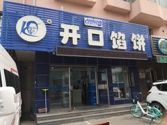 门面-吃不够开口馅饼店(小西路店)