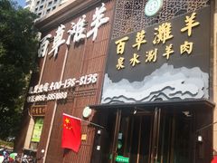 门面-百草滩羊清水涮羊肉(长城路店)