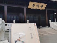 -香积寺