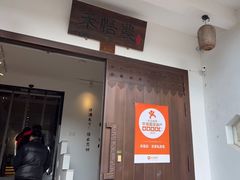 门面-禾悟农·农家私房菜