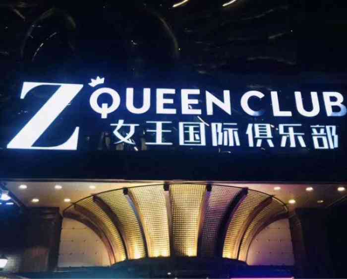 z queen club 女王国际俱乐部-"第一个在太原街后身,小胡同里面,都是