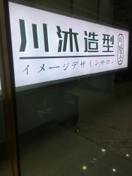 -川沐造型