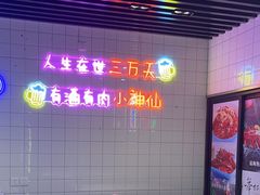 -舞虾小说.涮肉.烧烤(国顺东路店)