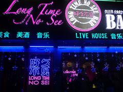 -好久不见网红乐队酒吧(鼓浪屿海底世界店)