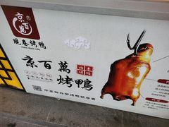 -京百万北京烤鸭(台北路店)