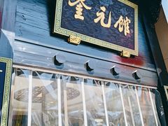 -奎元馆.百年奎元.非遗传承(西湖边的解放路店)