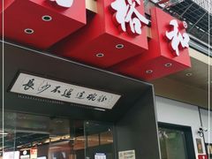 门面-易裕和·长沙米粉(竹塘西路店)