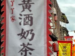 -绍兴书圣故里景区