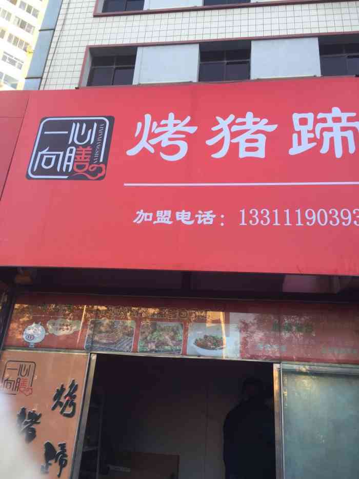 一心向膳烤猪蹄-"猪蹄挺好吃,不过肉少点,就是需要等一会.
