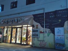 -时间行者书店(新安店)