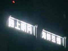 -海上明月海鲜火锅 鲜切牛肉