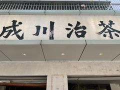 -成川茶店·潮汕工夫浓茶(万象店)