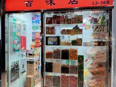 -百味店