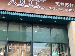 门面-700CC(丹东凤城唯郡店)