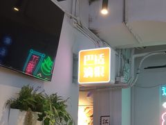 -耍盆友·重庆江湖菜(百子湾店)