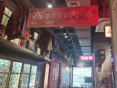 -萍姐火锅·公路夜市(南京新街口店)