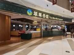 -翠华餐厅(维璟印象城店)