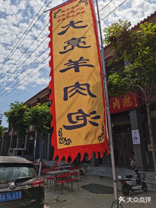 大亮羊肉泡图片