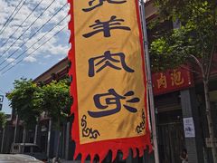 -大亮羊肉泡