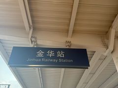 -金华站