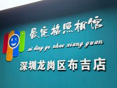 -爱定格照相馆·证件照(布吉店)