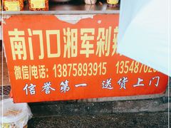 -南门口湘军剁辣椒老店(老长沙第一品牌店)