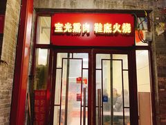 门面-宝光熏肉鞋底火烧(新街口店)