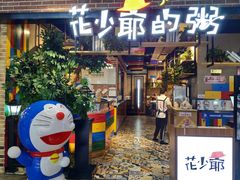 门面-花少爷的粥(中贸广场店)