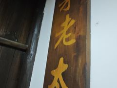 -茅老太臭豆腐