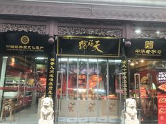 -天福号(前门店)