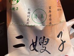 -清真·二嫂子煎饼果子(鼓楼旗舰形象店)