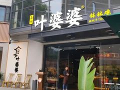 -嘉州叶婆婆钵钵鸡(建设路店)