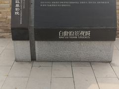 -白鹿原影视城