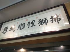 门面-撚手食堂·传统粤菜(珠江新城店)