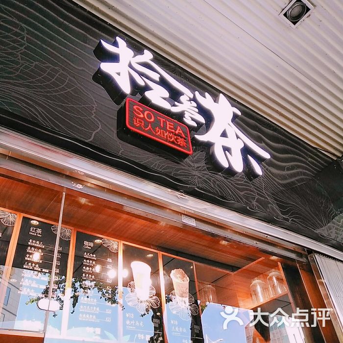 拾叁茶(珠江路店)门面图片 - 第170张
