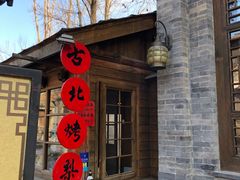 门面-古北烤梨