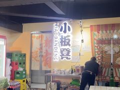 -小板凳(四公里店)