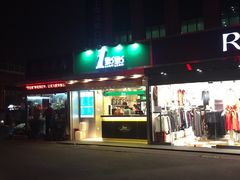 -1点点(文峰广场店)