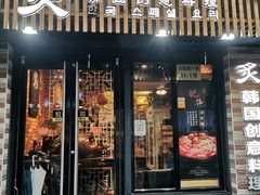 门面-炙韩料理·部队锅专门店