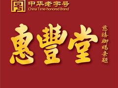 -惠丰堂饭庄·烤鸭·京味菜(翠微路店)