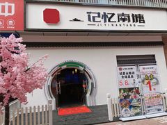 -记忆南塘·意境养生火锅(万达美食街店)