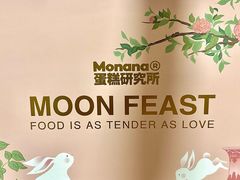 -MONANA蛋糕研究所