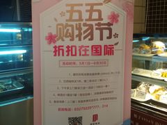 -国际饭店·帆声西饼屋(黄河路店)